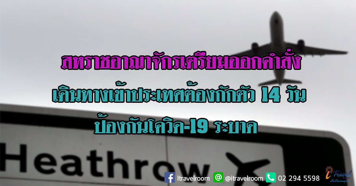 สหราชอาณาจักรเตรียมออกคำสั่ง เดินทางเข้าประเทศต้องกักตัว 14 วัน ป้องกันโควิด-19 ระบาด สหราชอาณาจักรเตรียมออกคำสั่ง เดินทางเข้าประเทศต้องกักตัว 14 วัน ป้องกันโควิด-19 ระบาด