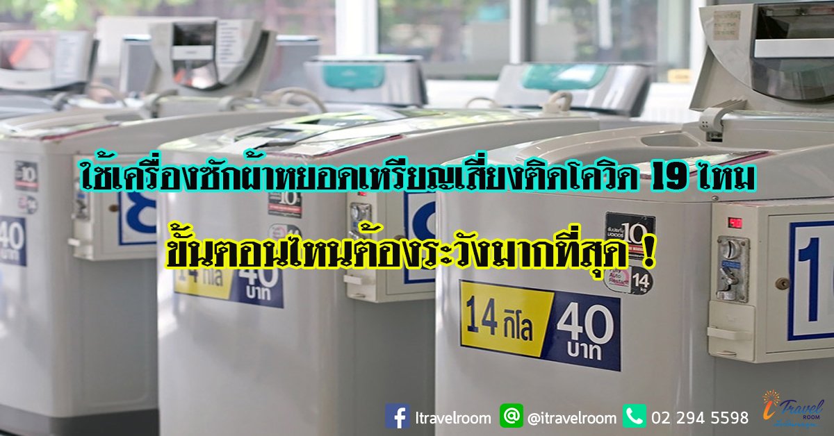 ใช้เครื่องซักผ้าหยอดเหรียญเสี่ยงติดโควิด 19 ไหม ขั้นตอนไหนต้องระวังมากที่สุด ! ใช้เครื่องซักผ้าหยอดเหรียญเสี่ยงติดโควิด 19 ไหม ขั้นตอนไหนต้องระวังมากที่สุด !