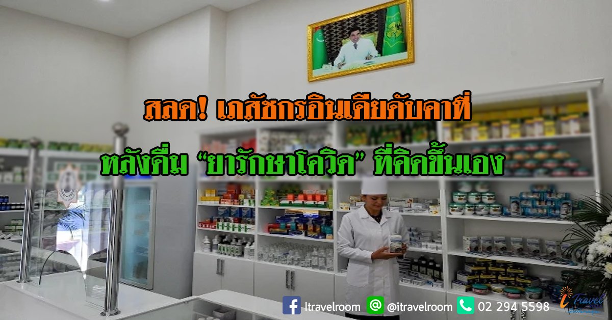 สลด! เภสัชกรอินเดียดับคาที่ หลังดื่ม “ยารักษาโควิด” ที่คิดขึ้นเอง สลด! เภสัชกรอินเดียดับคาที่ หลังดื่ม “ยารักษาโควิด” ที่คิดขึ้นเอง