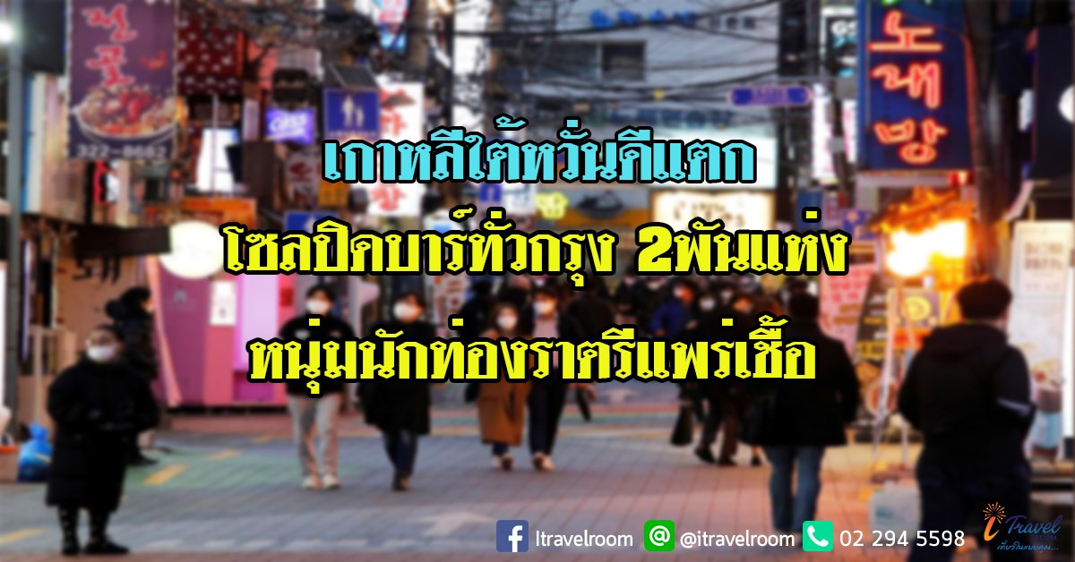 เกาหลีใต้หวั่นดีแตก โซลปิดบาร์ทั่วกรุง 2พันแห่ง หนุ่มนักท่องราตรีแพร่เชื้อ เกาหลีใต้หวั่นดีแตก โซลปิดบาร์ทั่วกรุง 2พันแห่ง หนุ่มนักท่องราตรีแพร่เชื้อ