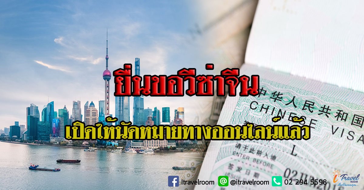 ยื่นขอวีซ่าจีน เริ่มกรอกแบบฟอร์ม จองคิวออนไลน์ตั้งแต่วันนี้ ยื่นขอวีซ่าจีน เริ่มกรอกแบบฟอร์ม จองคิวออนไลน์ตั้งแต่วันนี้