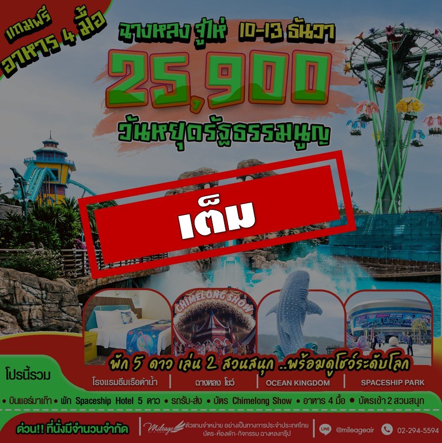 เที่ยว Chimelong 4วัน 3คืน เดินทางวันรัฐธรรมนูญ 
