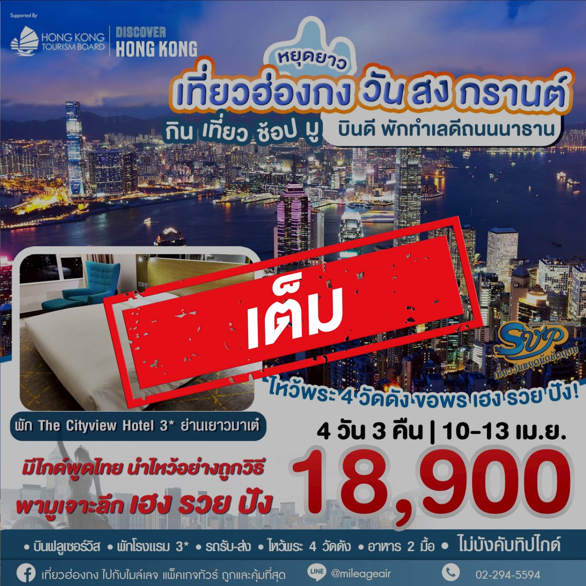เต็ม-SVP วันสงกรานต์ เดินทาง 10-13 เมษายน 69