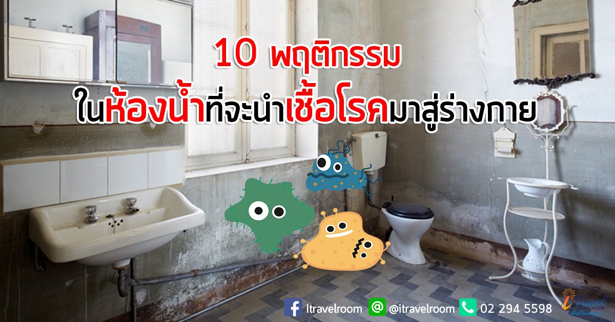 10 พฤติกรรม ในห้องน้ำที่จะนำเชื้อโรคมาสู่ร่างกาย