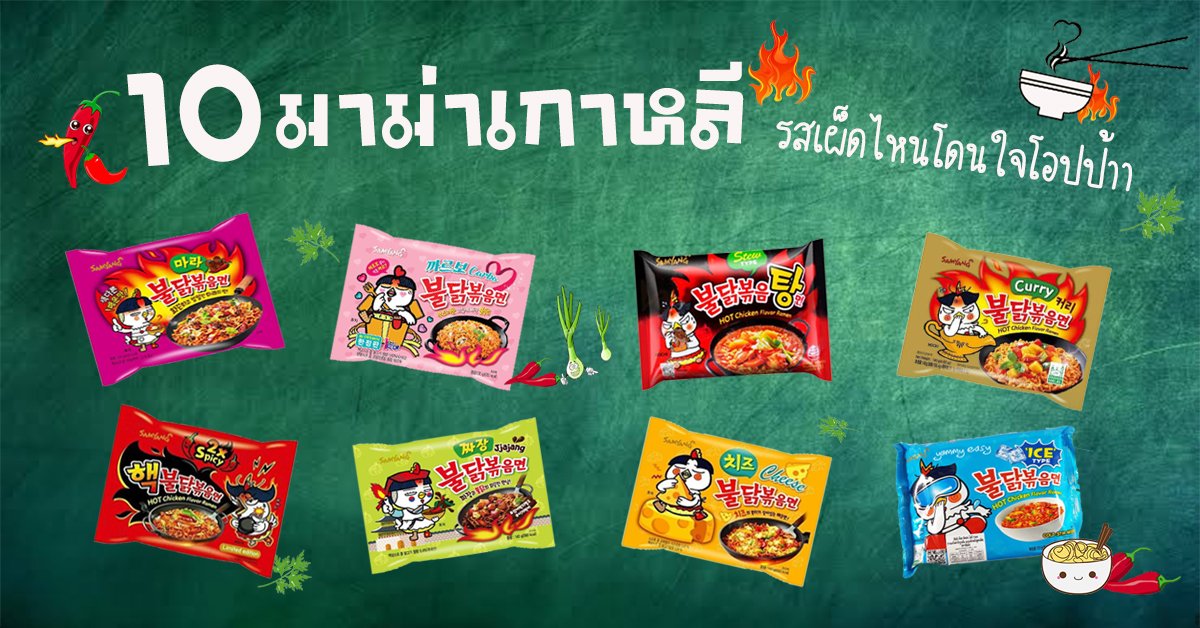 10 มาม่าเกาหลี รสเผ็ดไหนโดนใจโอปป้า  10 มาม่าเกาหลี รสเผ็ดไหนโดนใจโอปป้า