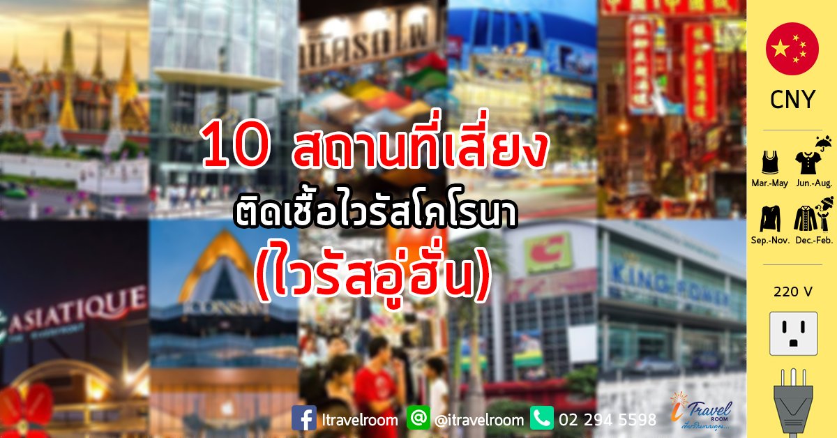 10 สถานที่เสี่ยงติดเชื้อไวรัสโคโรนา (ไวรัสอู่ฮั่น) 10 สถานที่เสี่ยงติดเชื้อไวรัสโคโรนา (ไวรัสอู่ฮั่น)