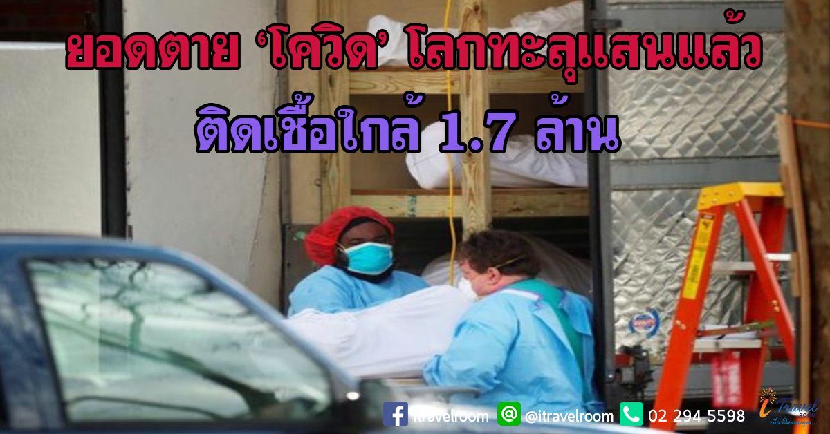 ยอดตาย ‘โควิด’ โลกทะลุแสนแล้ว ติดเชื้อใกล้ 1.7 ล้าน ยอดตาย ‘โควิด’ โลกทะลุแสนแล้ว ติดเชื้อใกล้ 1.7 ล้าน