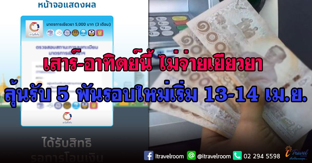 เสาร์-อาทิตย์นี้ ไม่จ่ายเยียวยา ลุ้นรับ 5 พันรอบใหม่เริ่ม 13-14 เม.ย. เสาร์-อาทิตย์นี้ ไม่จ่ายเยียวยา ลุ้นรับ 5 พันรอบใหม่เริ่ม 13-14 เม.ย.