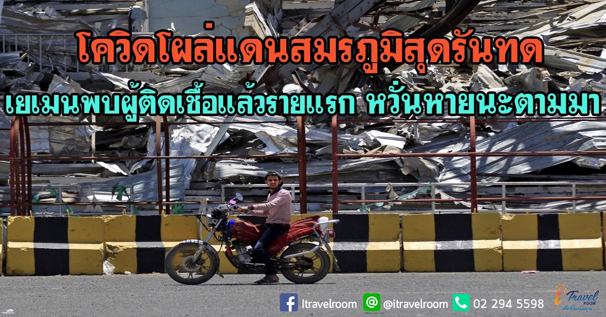 โผล่แดนสมรภูมิสุดรันทด เยเมนพบผู้ติดเชื้อแล้วรายแรก หวั่นหายนะตามมา โผล่แดนสมรภูมิสุดรันทด เยเมนพบผู้ติดเชื้อแล้วรายแรก หวั่นหายนะตามมา