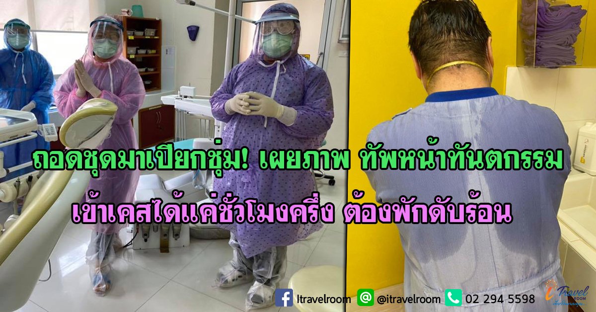 ถอดชุดมาเปียกชุ่ม! เผยภาพ ทัพหน้าทันตกรรม เข้าเคสได้แค่ชั่วโมงครึ่ง ต้องพักดับร้อน ถอดชุดมาเปียกชุ่ม! เผยภาพ ทัพหน้าทันตกรรม เข้าเคสได้แค่ชั่วโมงครึ่ง ต้องพักดับร้อน