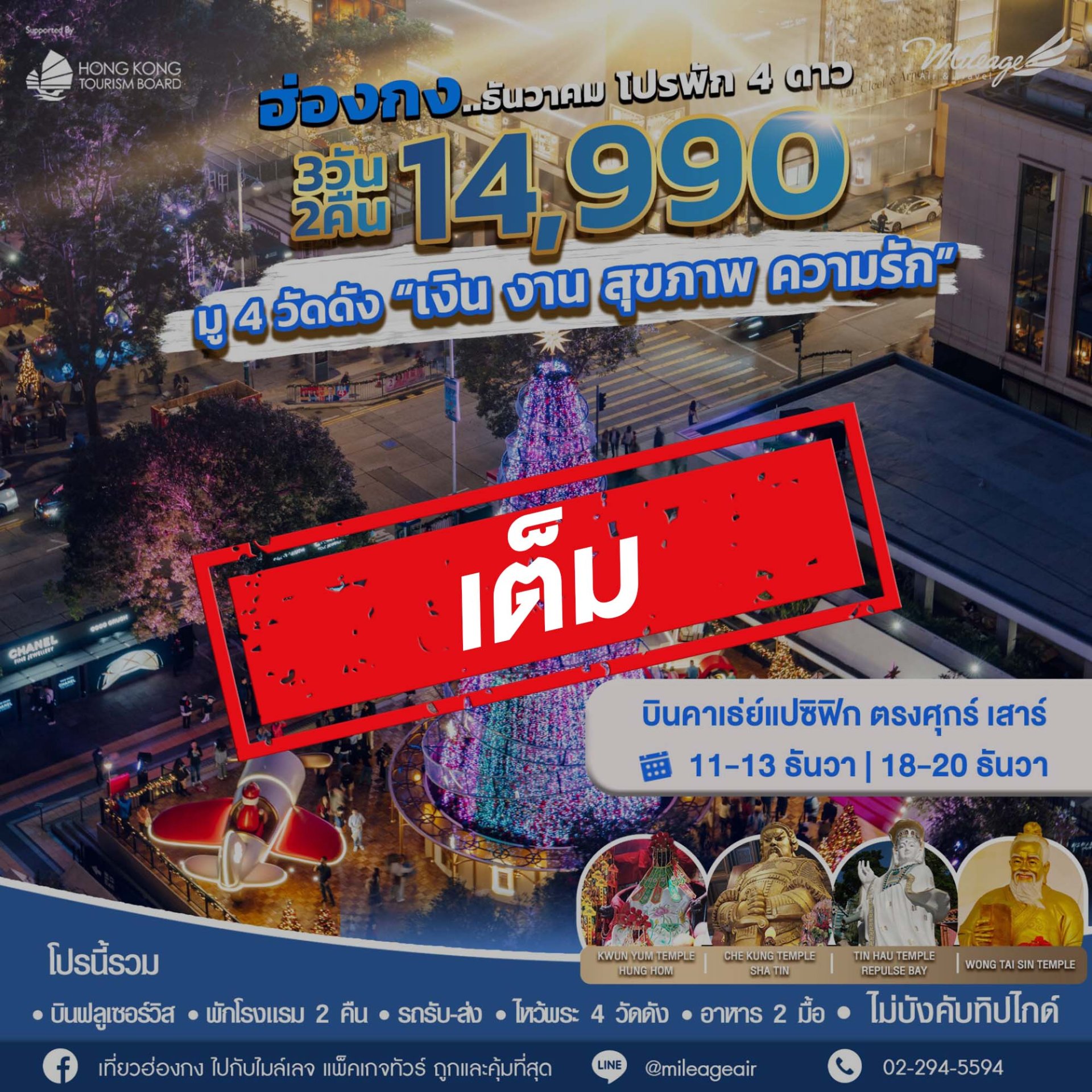 เต็ม-โปรโมชั่น เดินทางธันวาคม กิน-เที่ยว-ช้อป-มู | 3วัน 2คืน 