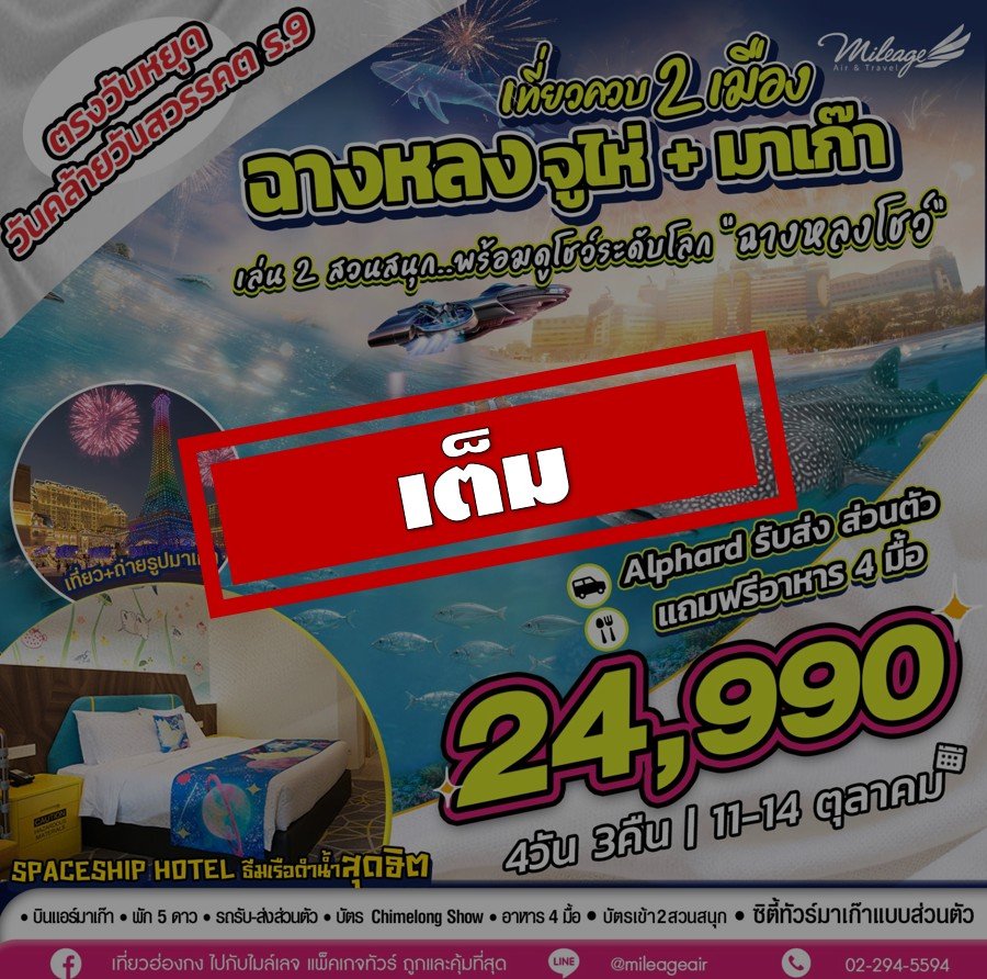 เต็ม-เที่ยวควบ 2 เมือง จูไห่ x มาเก๊า วันคล้ายวันสวรรคต ร.9 วันที่ 11-14 ต.ค