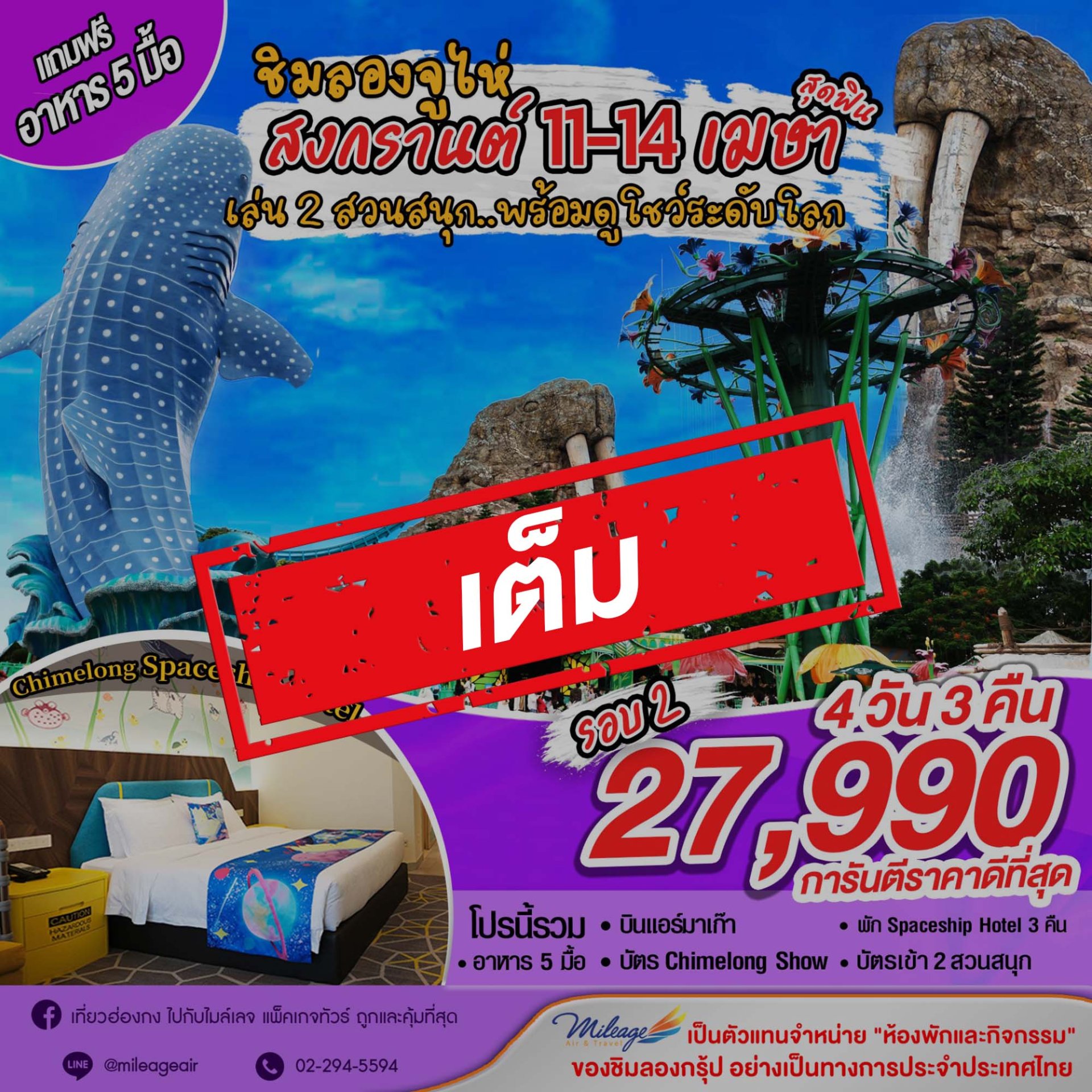 เต็ม-เที่ยว Chimelong ฉลองสงกรานต์ กับ 2 สวนสนุก 11-14 เมษายน - รอบ 2 