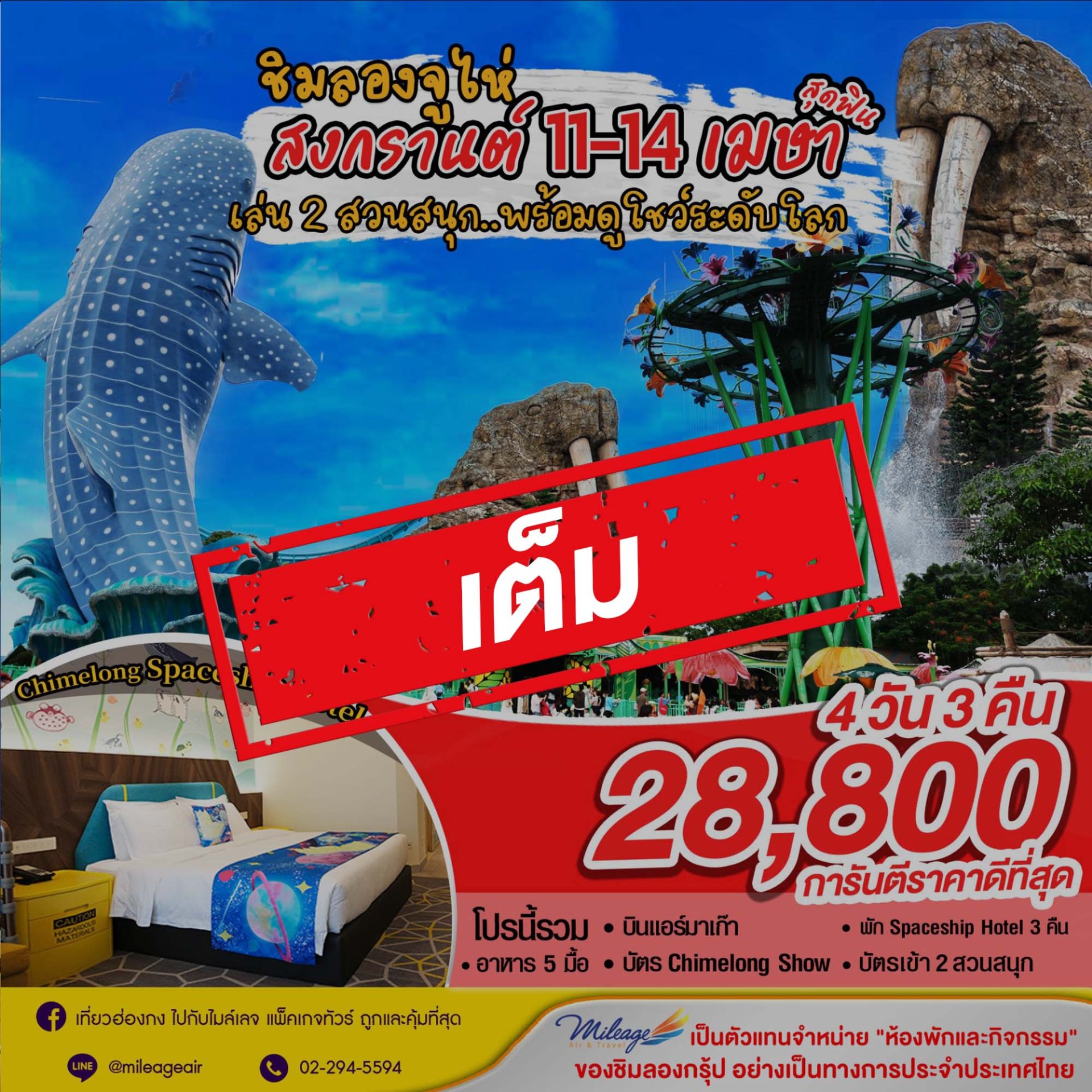 เต็ม-เที่ยว Chimelong ฉลองสงกรานต์ กับ 2 สวนสนุก 11-14 เมษายน - รอบ 3