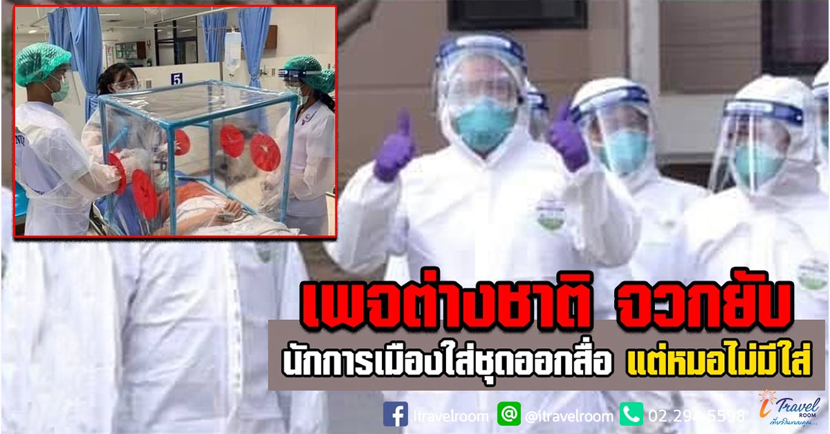 เพจต่างชาติ จวกนักการเมืองไทย ใส่ชุดกันโรคออกสื่อ แต่หมอไม่มีใส่ ต้องใช้ถุงพลาสติก