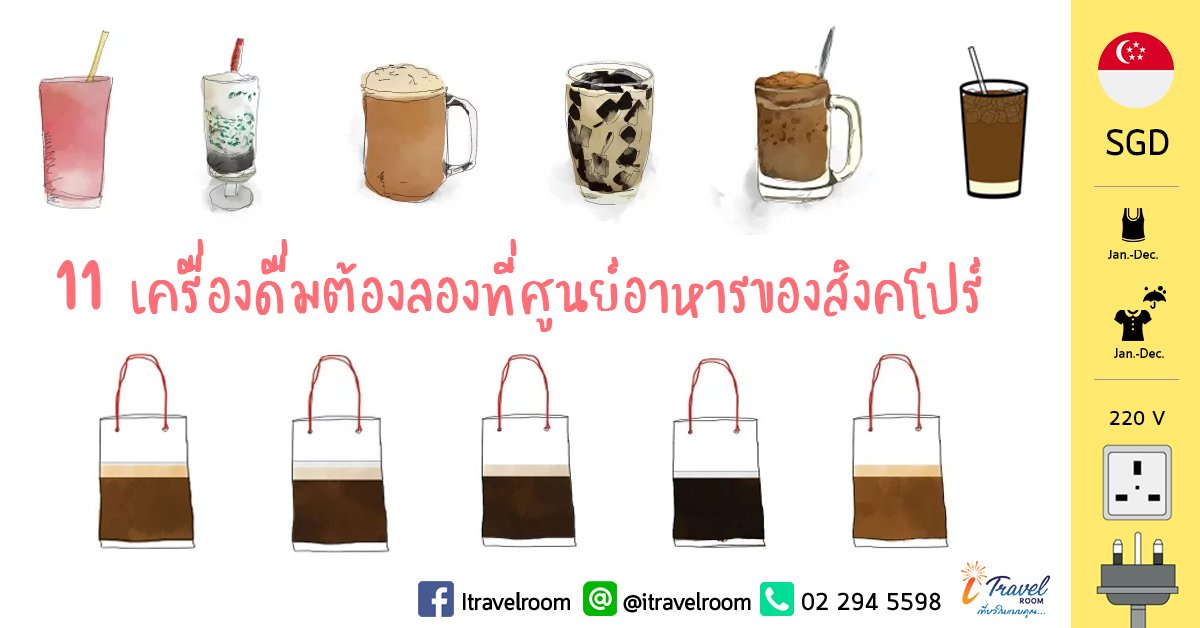 11 เครื่องดื่มต้องลอง ที่ศูนย์อาหารของสิงคโปร์ 11 เครื่องดื่มต้องลอง ที่ศูนย์อาหารของสิงคโปร์