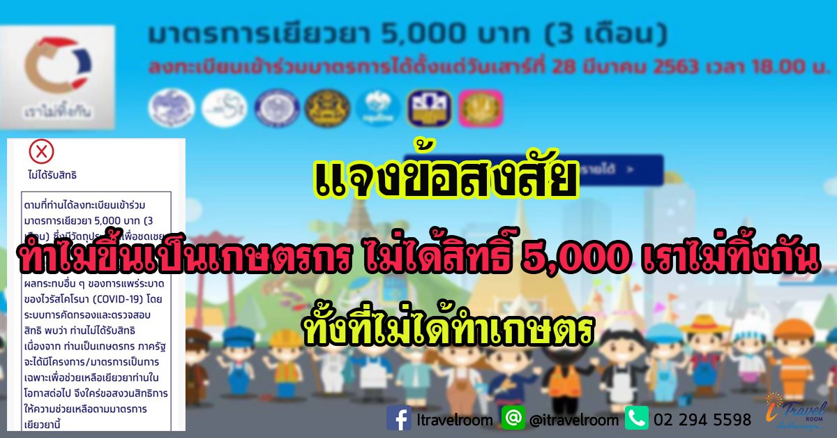 แจงข้อสงสัย ทำไมขึ้นเป็นเกษตรกร ไม่ได้สิทธิ์ 5,000 เราไม่ทิ้งกัน ทั้งที่ไม่ได้ทำเกษตร แจงข้อสงสัย ทำไมขึ้นเป็นเกษตรกร ไม่ได้สิทธิ์ 5,000 เราไม่ทิ้งกัน ทั้งที่ไม่ได้ทำเกษตร