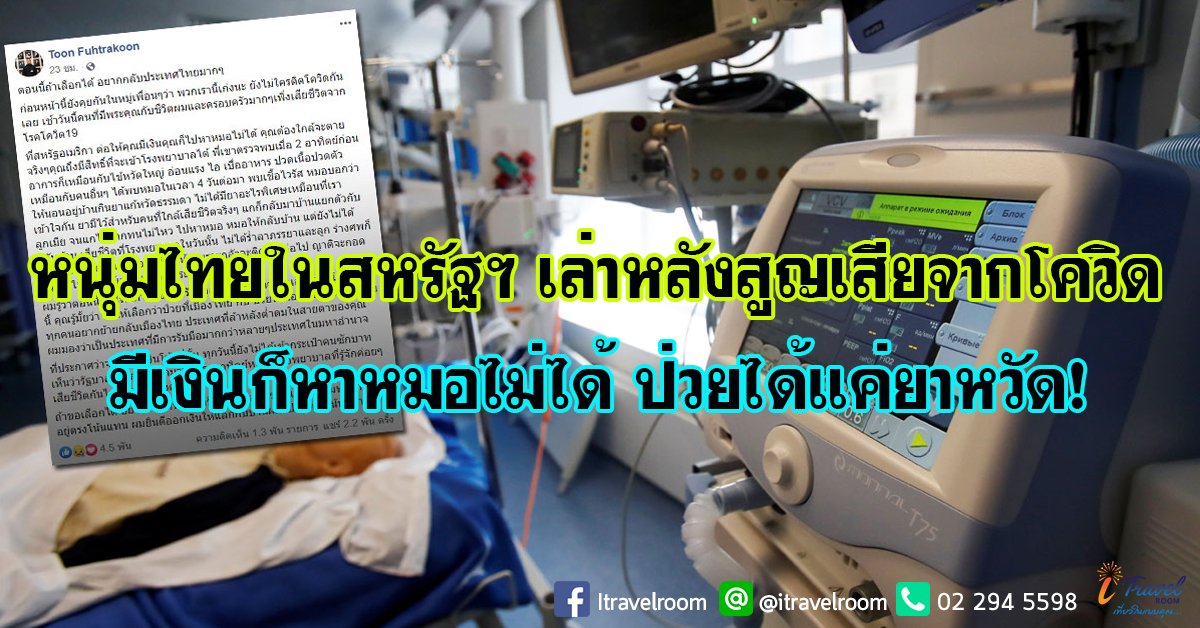 หนุ่มไทยในสหรัฐฯ เล่าหลังสูญเสียจากโควิด มีเงินก็หาหมอไม่ได้ ป่วยได้แค่ยาหวัด!