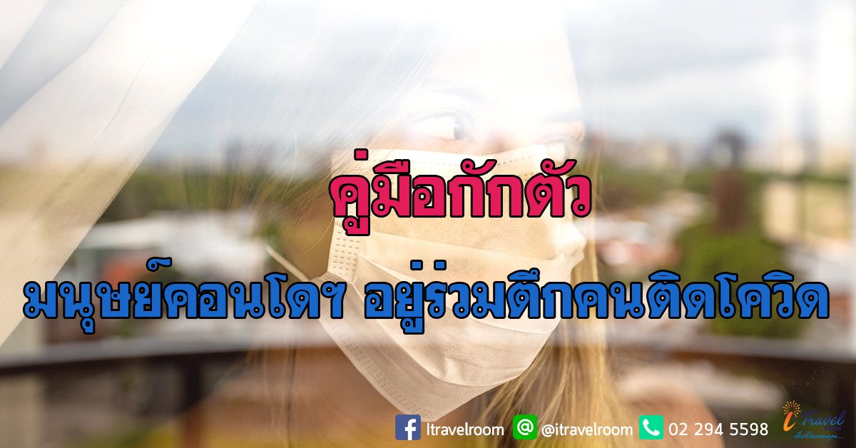 คู่มือกักตัว มนุษย์คอนโดฯ อยู่ร่วมตึกคนติดโควิด  คู่มือกักตัว มนุษย์คอนโดฯ อยู่ร่วมตึกคนติดโควิด