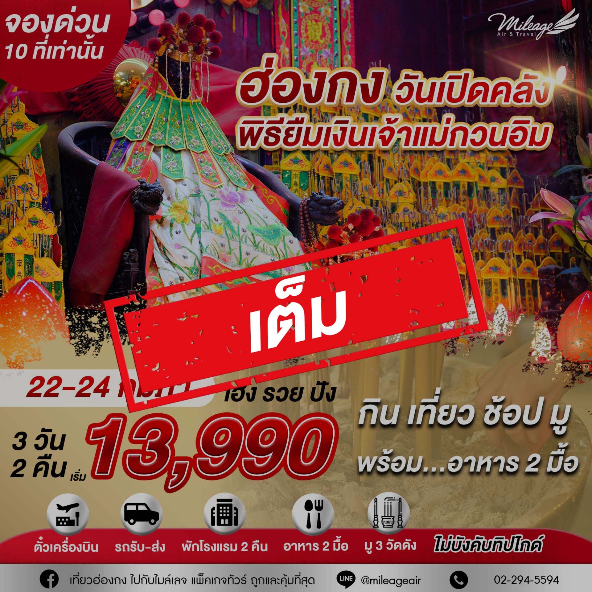 เต็ม-รอบสุดท้าย พิธียืมเงิน วันเปิดคลังสมบัติเจ้าแม่กวนอิม 22-24 ก.พ.