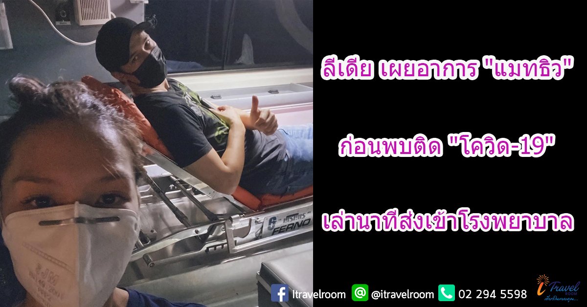 ลีเดีย เผยอาการ "แมทธิว" ก่อนพบติด "โควิด-19" เล่านาทีส่งเข้าโรงพยาบาล ลีเดีย เผยอาการ "แมทธิว" ก่อนพบติด "โควิด-19" เล่านาทีส่งเข้าโรงพยาบาล