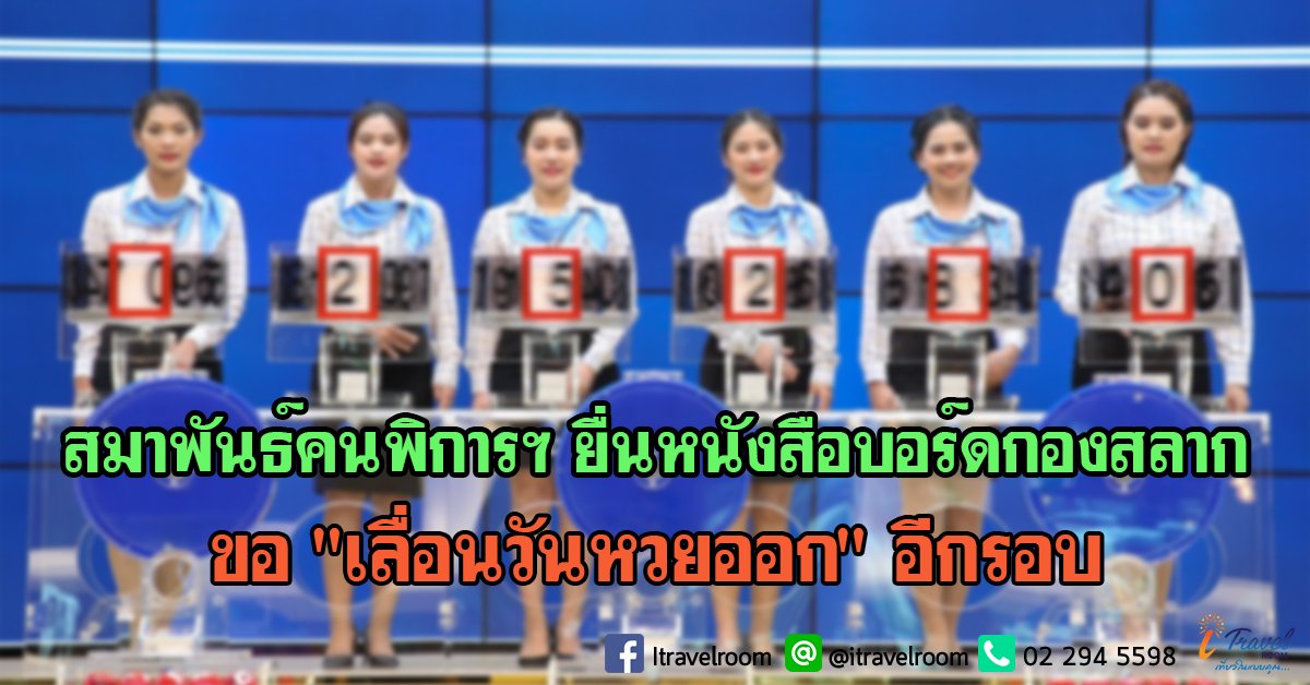 สมาพันธ์คนพิการฯ ยื่นหนังสือบอร์ดกองสลากขอ "เลื่อนวันหวยออก" อีกรอบ สมาพันธ์คนพิการฯ ยื่นหนังสือบอร์ดกองสลากขอ "เลื่อนวันหวยออก" อีกรอบ