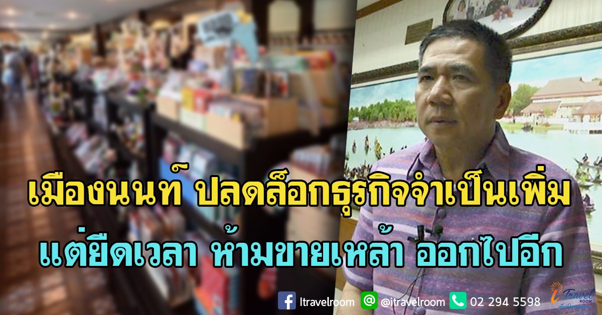 เมืองนนท์ ปลดล็อกธุรกิจจำเป็นเพิ่ม แต่ยืดเวลา ห้ามขายเหล้า ออกไปอีก เมืองนนท์ ปลดล็อกธุรกิจจำเป็นเพิ่ม แต่ยืดเวลา ห้ามขายเหล้า ออกไปอีก