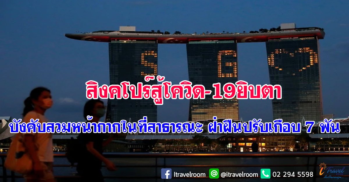 สิงคโปร์สู้โควิด-19 ยิบตา บังคับสวมหน้ากากในที่สาธารณะ ฝ่าฝืนปรับเกือบ 7 พัน สิงคโปร์สู้โควิด-19 ยิบตา บังคับสวมหน้ากากในที่สาธารณะ ฝ่าฝืนปรับเกือบ 7 พัน