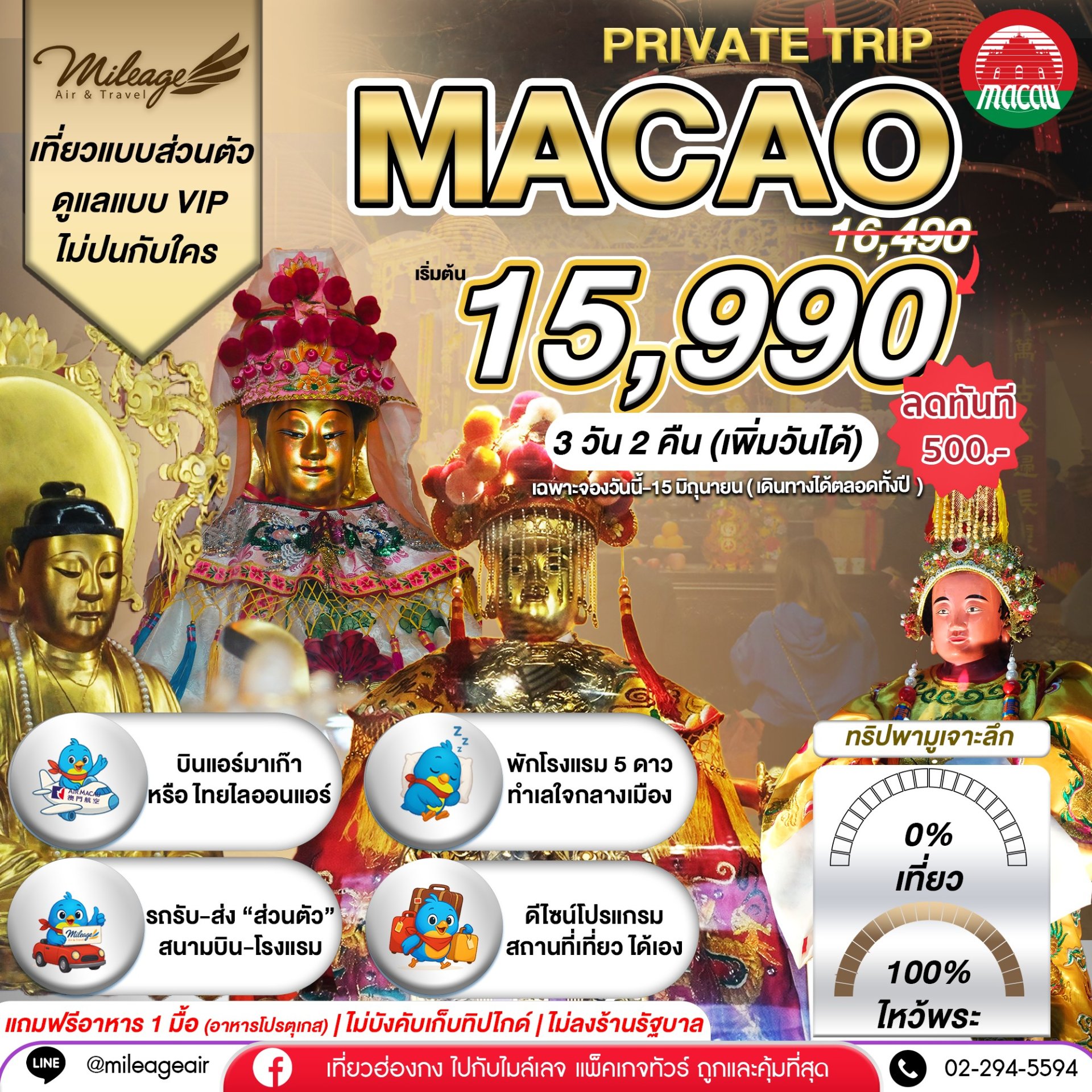 Macao 3 วัน 2 คืน...มูจริงจัง 4 วัดดัง ปังแน่แนอน เลือกวันได้เอง ถึง 30 พ.ย.