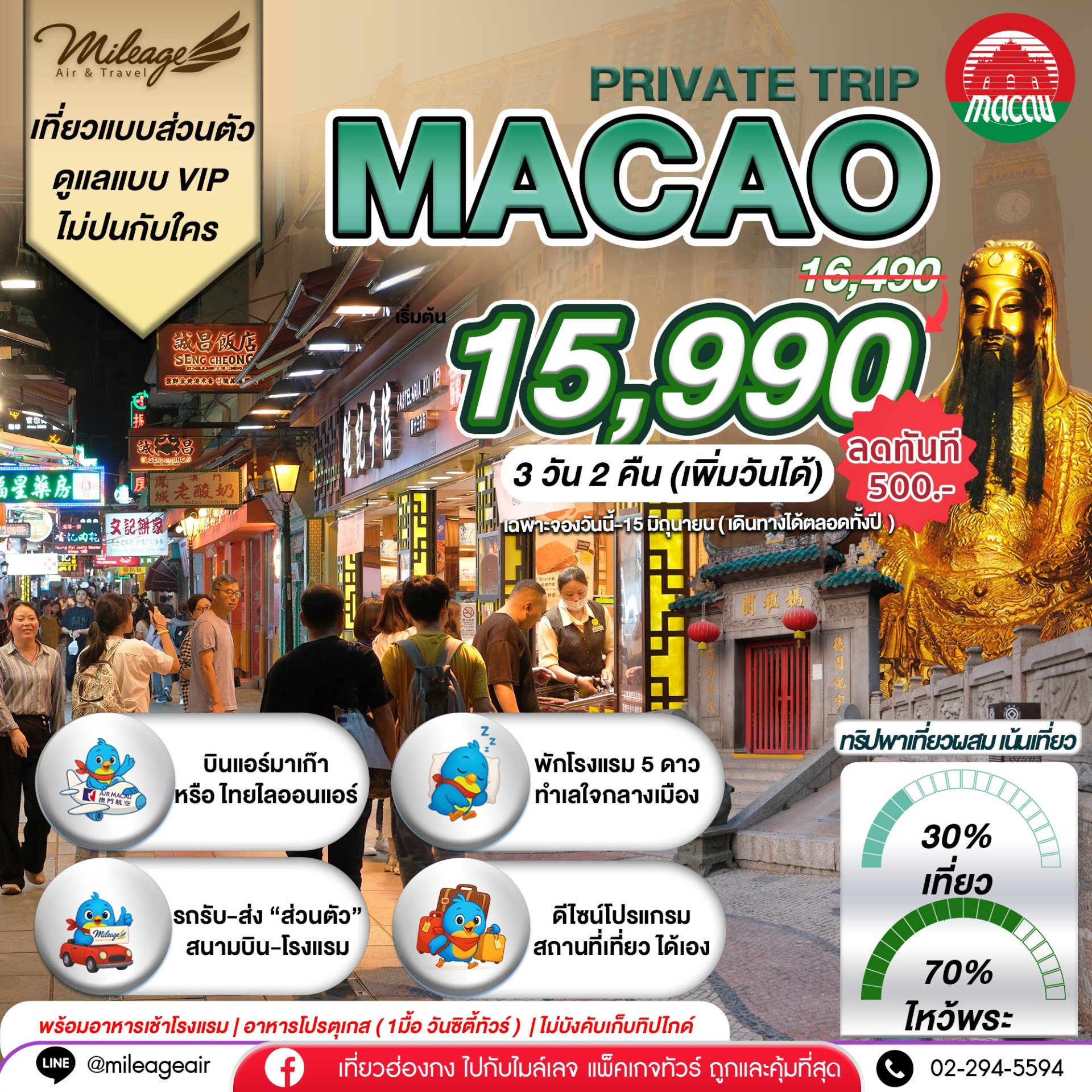 Macao Private 3วัน 2คืน.เน้นมู พร้อมไปเที่ยว เลือกวันได้เอง ถึง 30 พ.ย