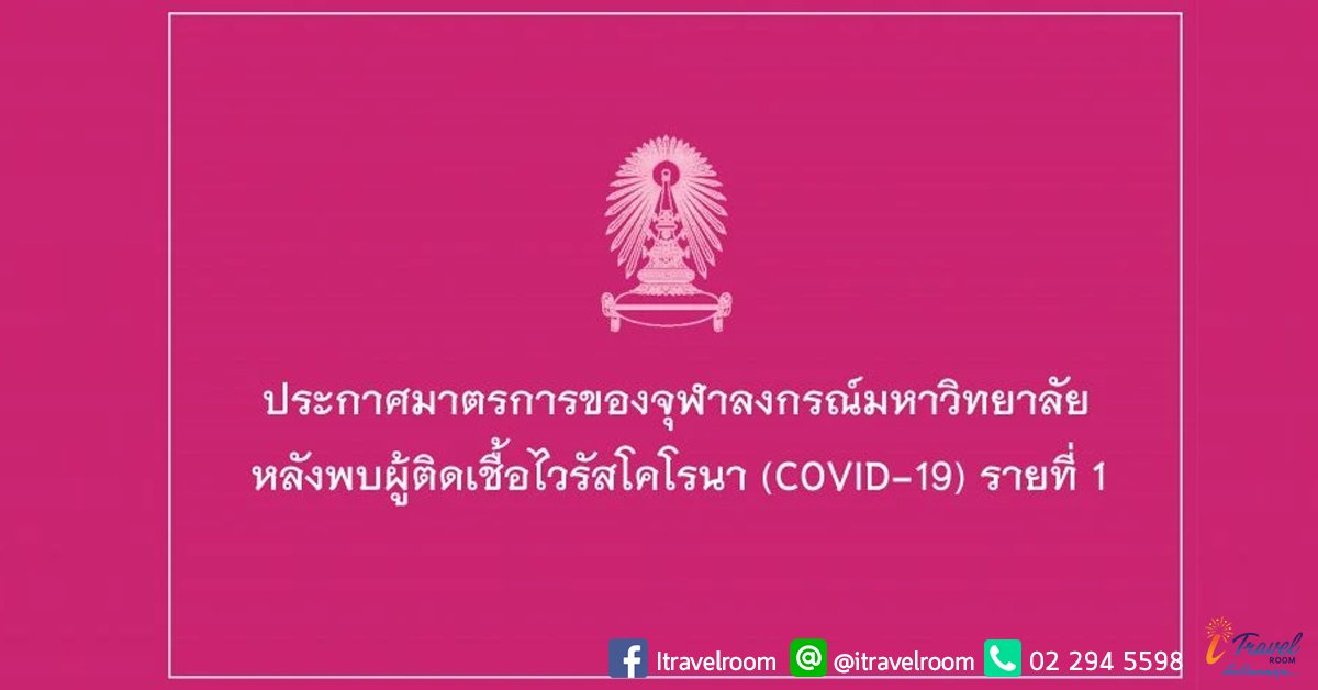 จุฬาฯ ประกาศมาตรการ พบบุคลากรคณะนิติศาสตร์ติดเชื้อโควิด-19 รายแรก จุฬาฯ ประกาศมาตรการ พบบุคลากรคณะนิติศาสตร์ติดเชื้อโควิด-19 รายแรก