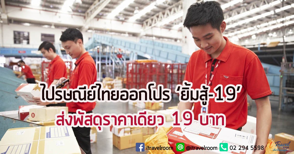 ไปรษณีย์ไทยออกโปร ‘ยิ้มสู้-19’ ส่งพัสดุราคาเดียว 19 บาท น้ำหนักไม่เกิน 1 กก./ชิ้น ไปรษณีย์ไทยออกโปร ‘ยิ้มสู้-19’ ส่งพัสดุราคาเดียว 19 บาท น้ำหนักไม่เกิน 1 กก./ชิ้น