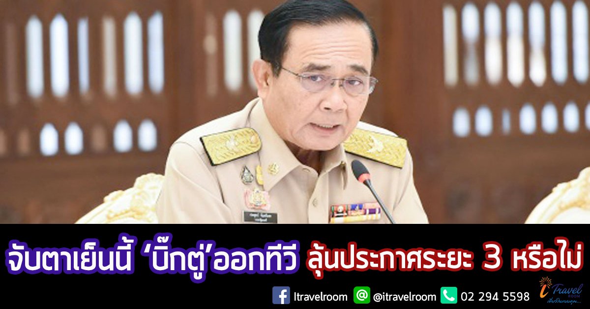 จับตาเย็นนี้ ‘บิ๊กตู่’ออกทีวี ลุ้นประกาศระยะ 3 หรือไม่ สั่งย้ายศูนย์แถลงข่าวมาทำเนียบ จับตาเย็นนี้ ‘บิ๊กตู่’ออกทีวี ลุ้นประกาศระยะ 3 หรือไม่ สั่งย้ายศูนย์แถลงข่าวมาทำเนียบ