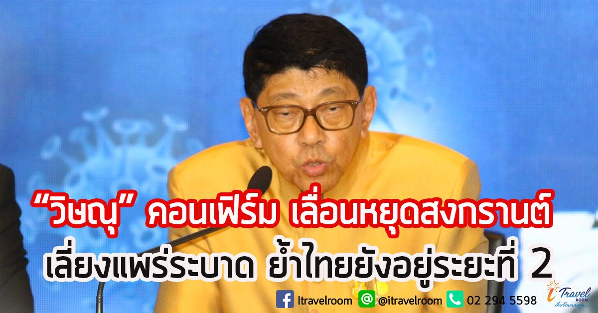 “วิษณุ” คอนเฟิร์ม เลื่อนหยุดสงกรานต์ เลี่ยงแพร่ระบาด ย้ำไทยยังอยู่ระยะที่ 2 “วิษณุ” คอนเฟิร์ม เลื่อนหยุดสงกรานต์ เลี่ยงแพร่ระบาด ย้ำไทยยังอยู่ระยะที่ 2