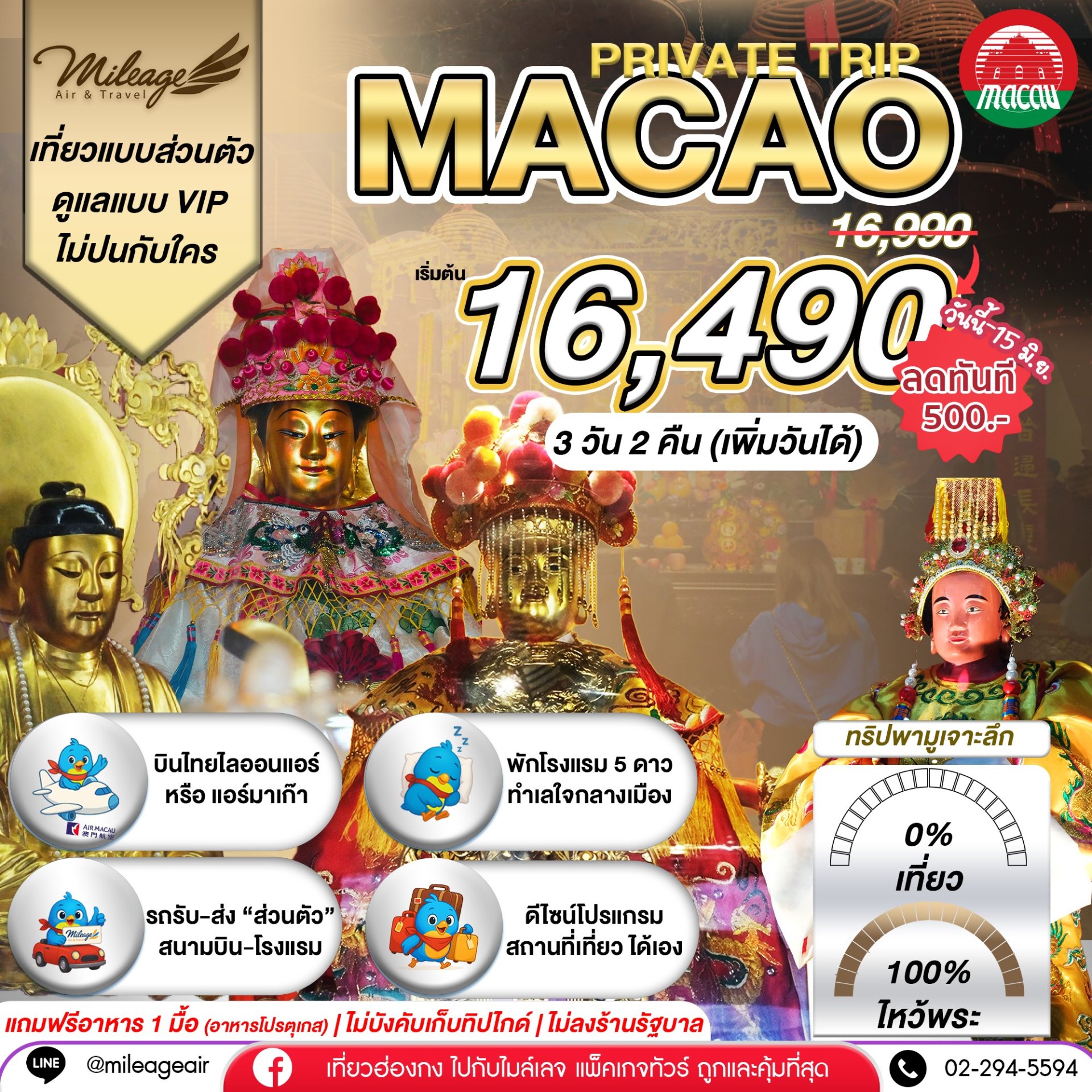 Macao 3 วัน 2 คืน...มูจริงจัง 4 วัดดัง ปังแน่แนอน เลือกวันได้เอง ถึง 30 พ.ย.