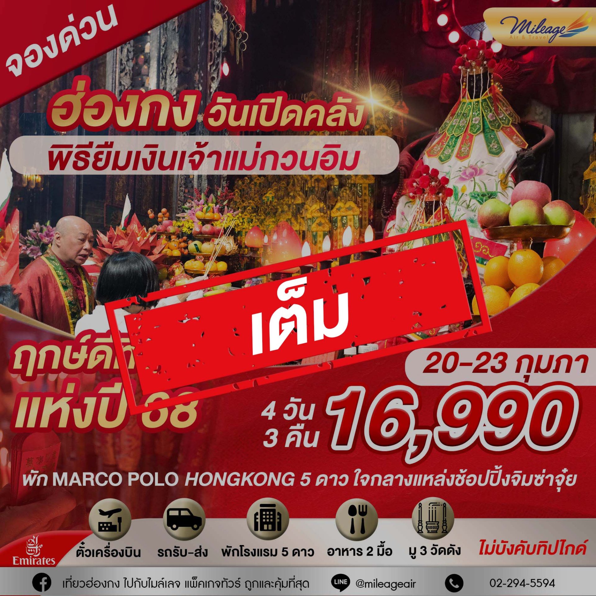 เต็ม-HONG KONG พิธียืมเงิน วันเปิดคลังสมบัติเจ้าแม่กวนอิม 20-23 ก.พ.