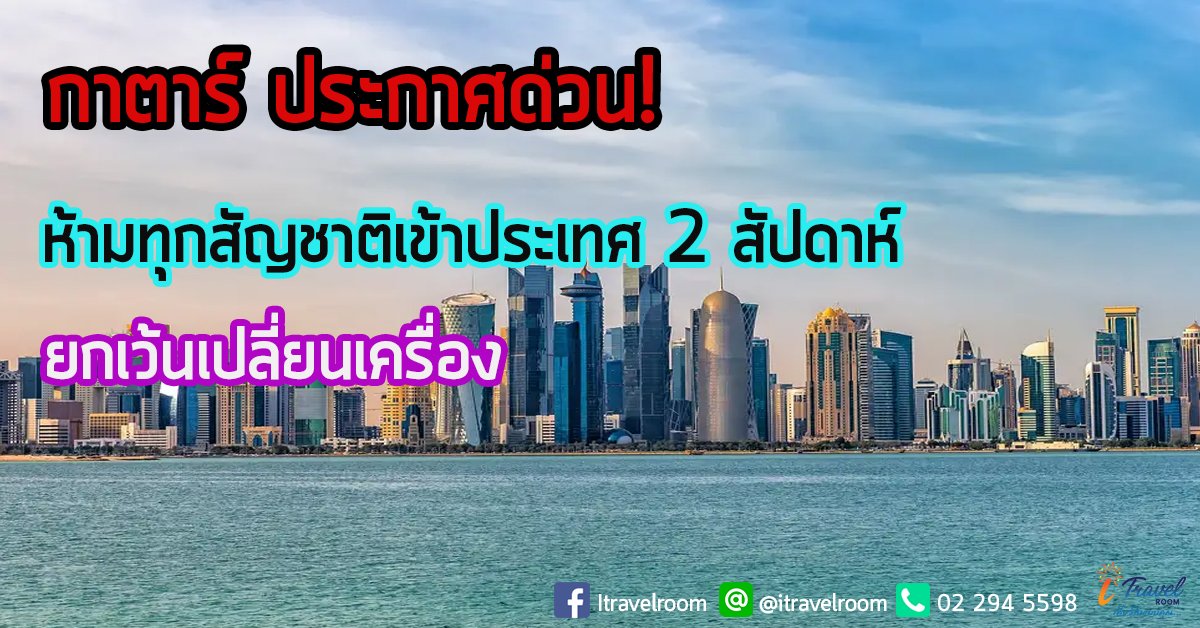 กาตาร์ ประกาศด่วน! ห้ามทุกสัญชาติเข้าประเทศ 2 สัปดาห์ ยกเว้นเปลี่ยนเครื่อง กาตาร์ ประกาศด่วน! ห้ามทุกสัญชาติเข้าประเทศ 2 สัปดาห์ ยกเว้นเปลี่ยนเครื่อง