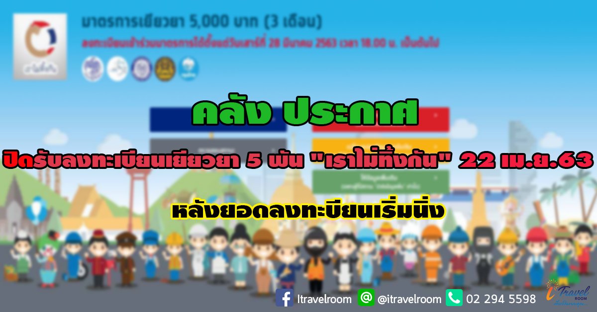 คลัง ประกาศปิดรับลงทะเบียนเยียวยา 5 พัน "เราไม่ทิ้งกัน" 22 เม.ย.63 หลังยอดลงทะบียนเริ่มนิ่ง คลัง ประกาศปิดรับลงทะเบียนเยียวยา 5 พัน "เราไม่ทิ้งกัน" 22 เม.ย.63 หลังยอดลงทะบียนเริ่มนิ่ง