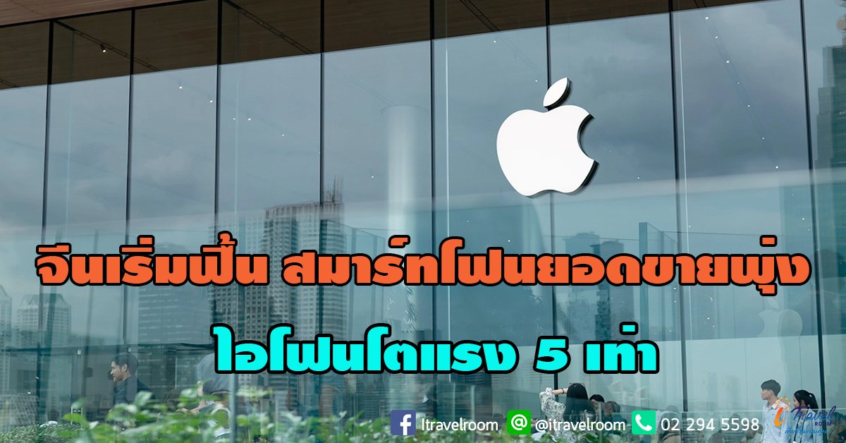 จีนเริ่มฟื้น สมาร์ทโฟนยอดขายพุ่ง ไอโฟนโตแรง 5 เท่า จีนเริ่มฟื้น สมาร์ทโฟนยอดขายพุ่ง ไอโฟนโตแรง 5 เท่า
