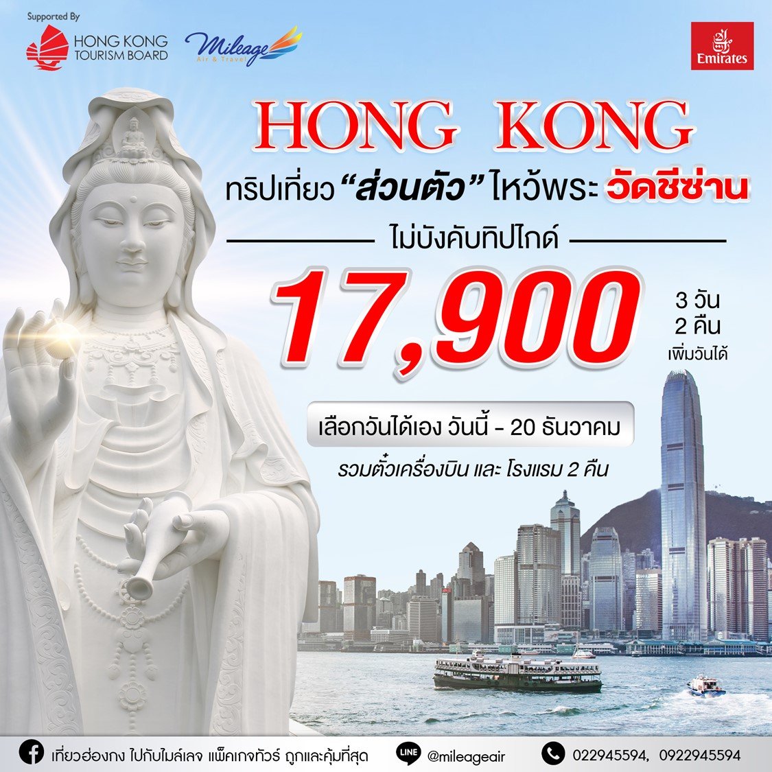 Hong Kong Private 3 วัน 2 คืน เดินทางได้ถึง ธ.ค. 67