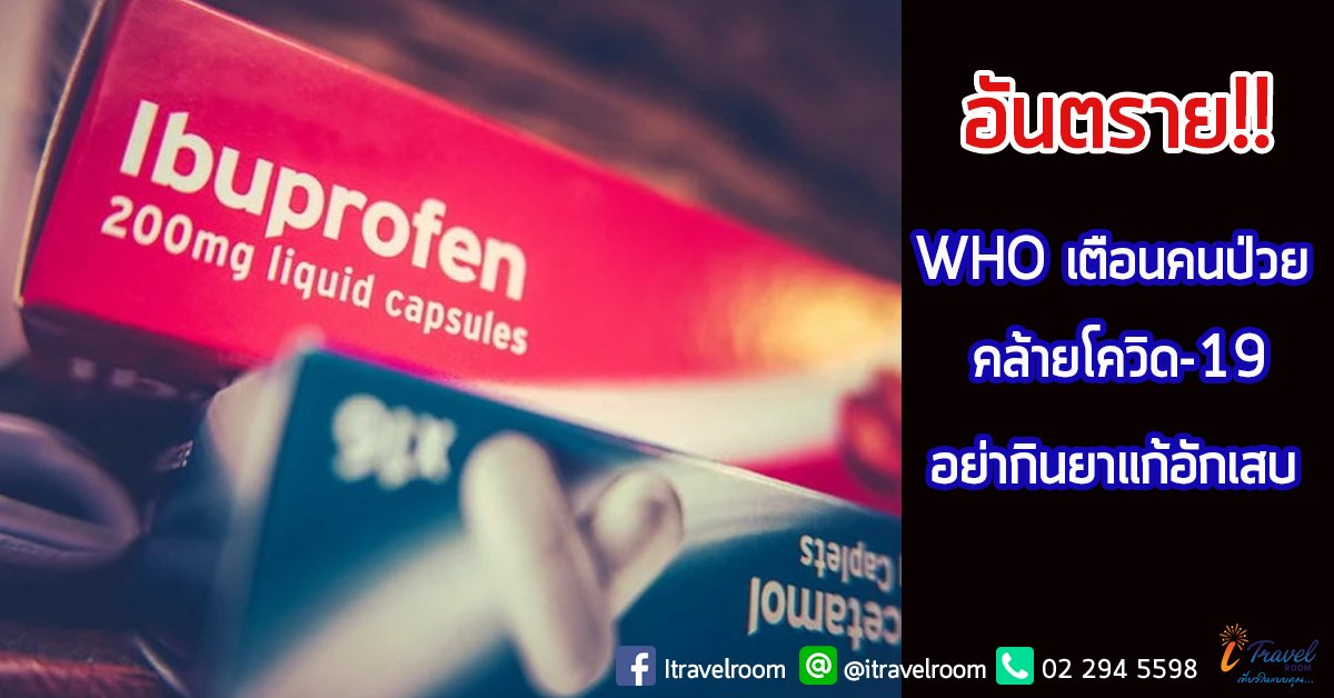 อันตราย!! WHO เตือนคนป่วยคล้ายโควิด-19 อย่ากินยาแก้อักเสบ อันตราย!! WHO เตือนคนป่วยคล้ายโควิด-19 อย่ากินยาแก้อักเสบ