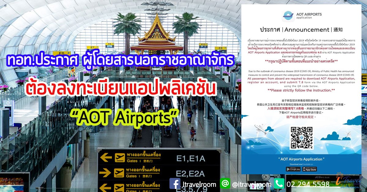 ทอท.ประกาศ ผู้โดยสารนอกราชอาณาจักรต้องลงทะเบียนแอปพลิเคชัน “AOT Airports” ทอท.ประกาศ ผู้โดยสารนอกราชอาณาจักรต้องลงทะเบียนแอปพลิเคชัน “AOT Airports”