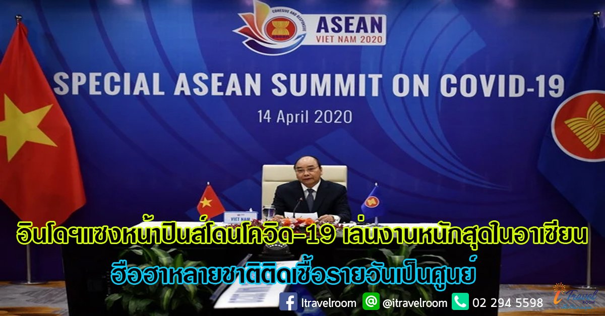 อินโดฯแซงหน้าปินส์โดนโควิด-19 เล่นงานหนักสุดในอาเซียน ฮือฮาหลายชาติติดเชื้อรายวันเป็นศูนย์ อินโดฯแซงหน้าปินส์โดนโควิด-19 เล่นงานหนักสุดในอาเซียน ฮือฮาหลายชาติติดเชื้อรายวันเป็นศูนย์