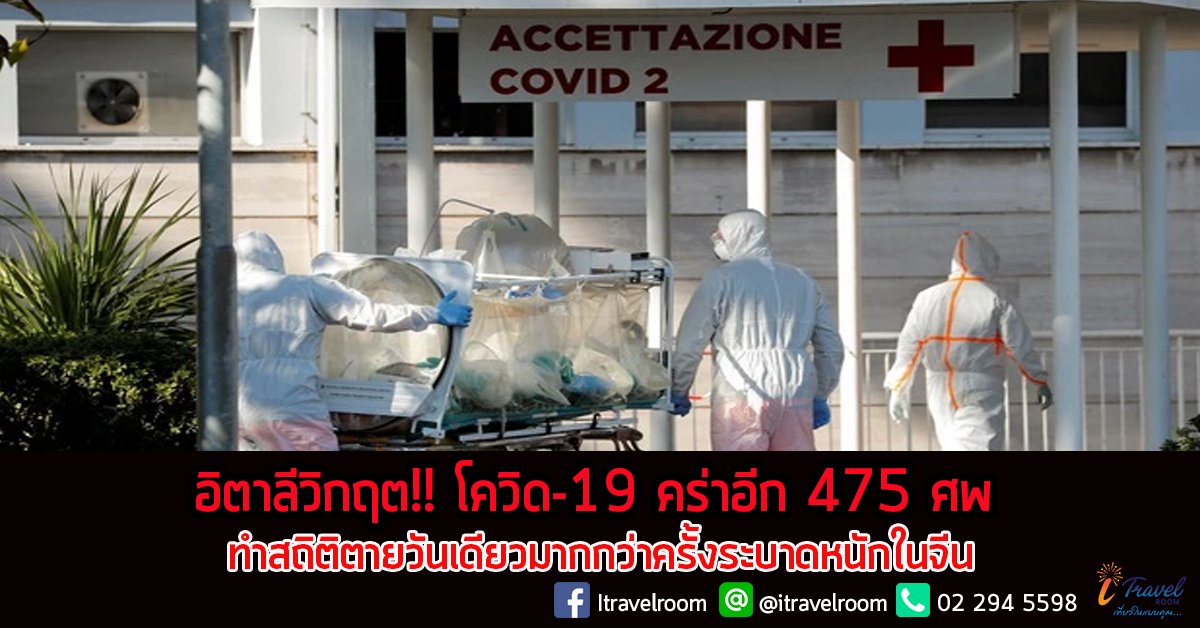 อิตาลีวิกฤต!! โควิด-19 คร่าอีก 475 ศพ ทำสถิติตายวันเดียวมากกว่าครั้งระบาดหนักในจีน อิตาลีวิกฤต!! โควิด-19 คร่าอีก 475 ศพ ทำสถิติตายวันเดียวมากกว่าครั้งระบาดหนักในจีน