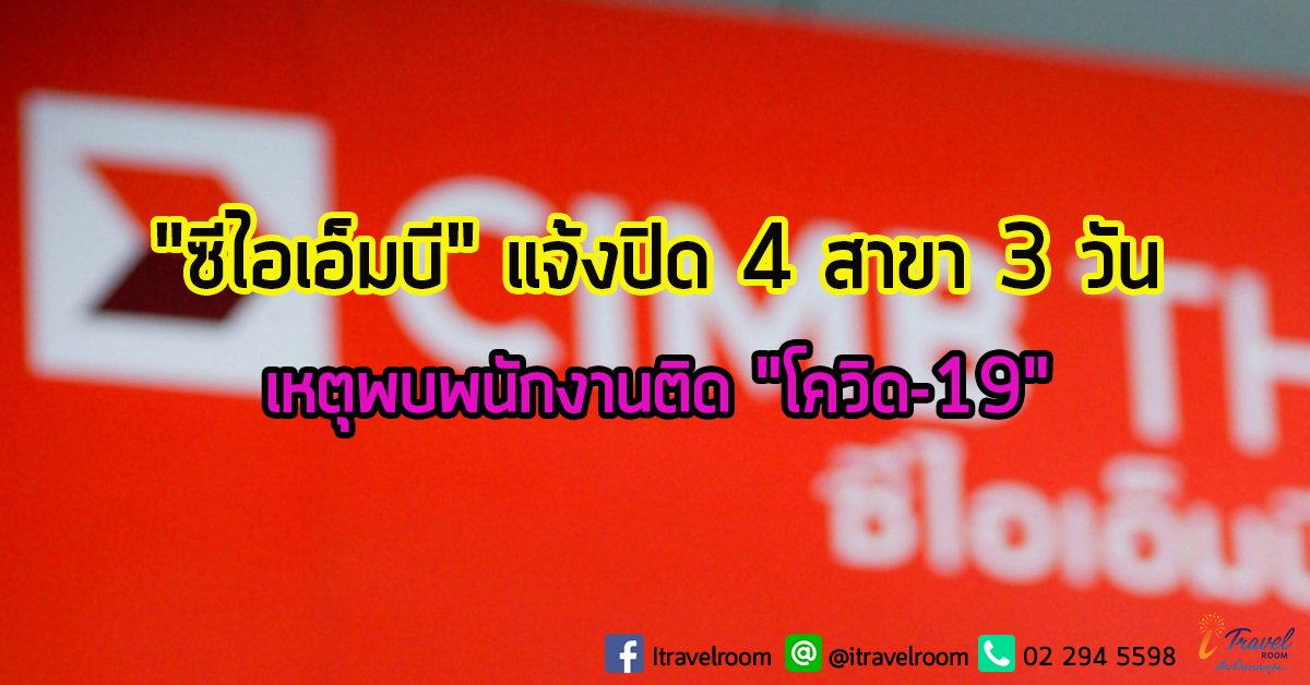 "ซีไอเอ็มบี" แจ้งปิด 4 สาขา 3 วัน เหตุพบพนักงานติด "โควิด-19" "ซีไอเอ็มบี" แจ้งปิด 4 สาขา 3 วัน เหตุพบพนักงานติด "โควิด-19"