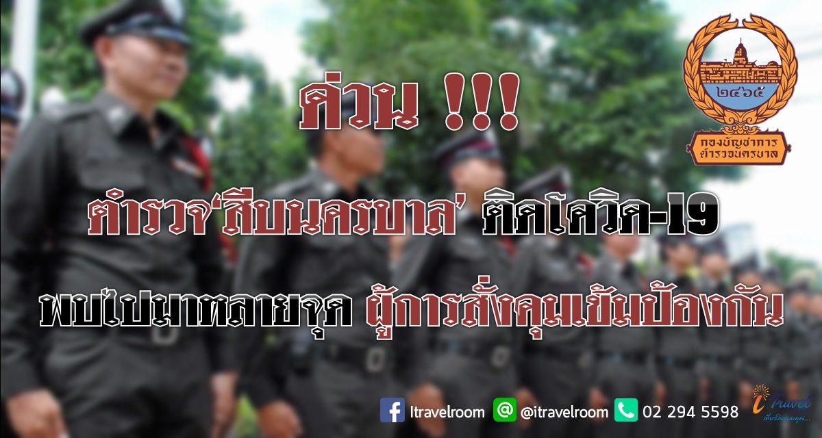 ด่วน!!! ตำรวจ‘สืบนครบาล’ติดโควิด-19 พบไปมาหลายจุด ผู้การสั่งคุมเข้มป้องกัน ด่วน!!! ตำรวจ‘สืบนครบาล’ติดโควิด-19 พบไปมาหลายจุด ผู้การสั่งคุมเข้มป้องกัน