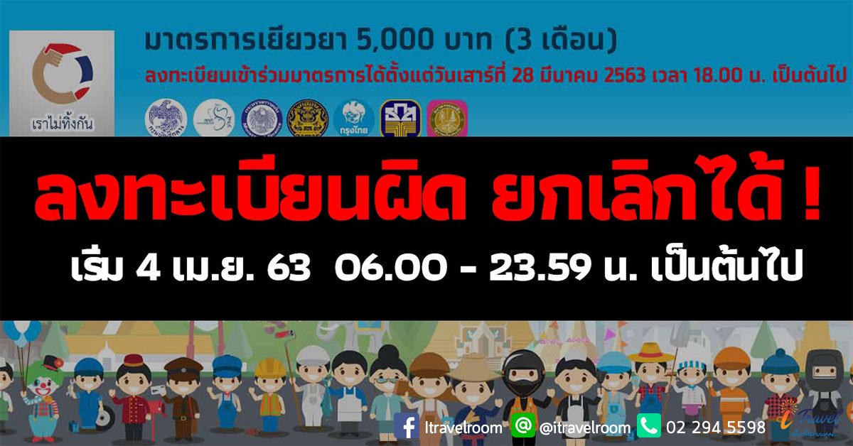 www.เราไม่ทิ้งกัน.com เปิดให้เข้าไปยกเลิกการลงทะเบียนได้วันที่ 4 เมษายน 2563 www.เราไม่ทิ้งกัน.com เปิดให้เข้าไปยกเลิกการลงทะเบียนได้วันที่ 4 เมษายน 2563