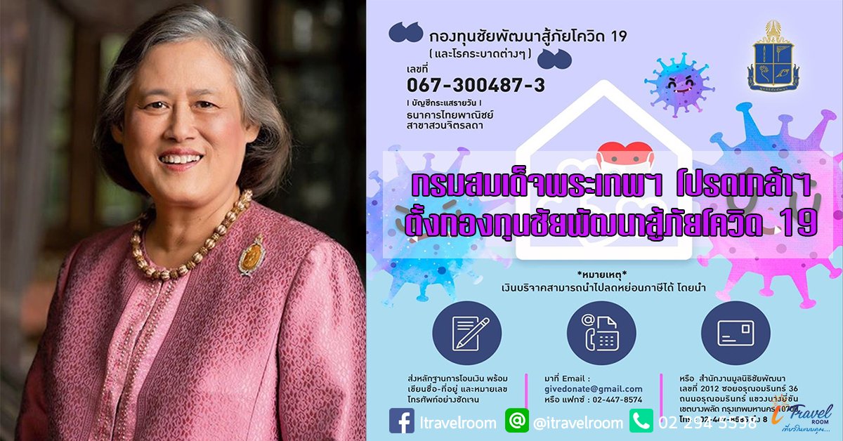 กรมสมเด็จพระเทพฯ ทรงห่วงประชาชน โปรดเกล้าฯ ตั้งกองทุนชัยพัฒนาสู้ภัยโควิด 19 กรมสมเด็จพระเทพฯ ทรงห่วงประชาชน โปรดเกล้าฯ ตั้งกองทุนชัยพัฒนาสู้ภัยโควิด 19