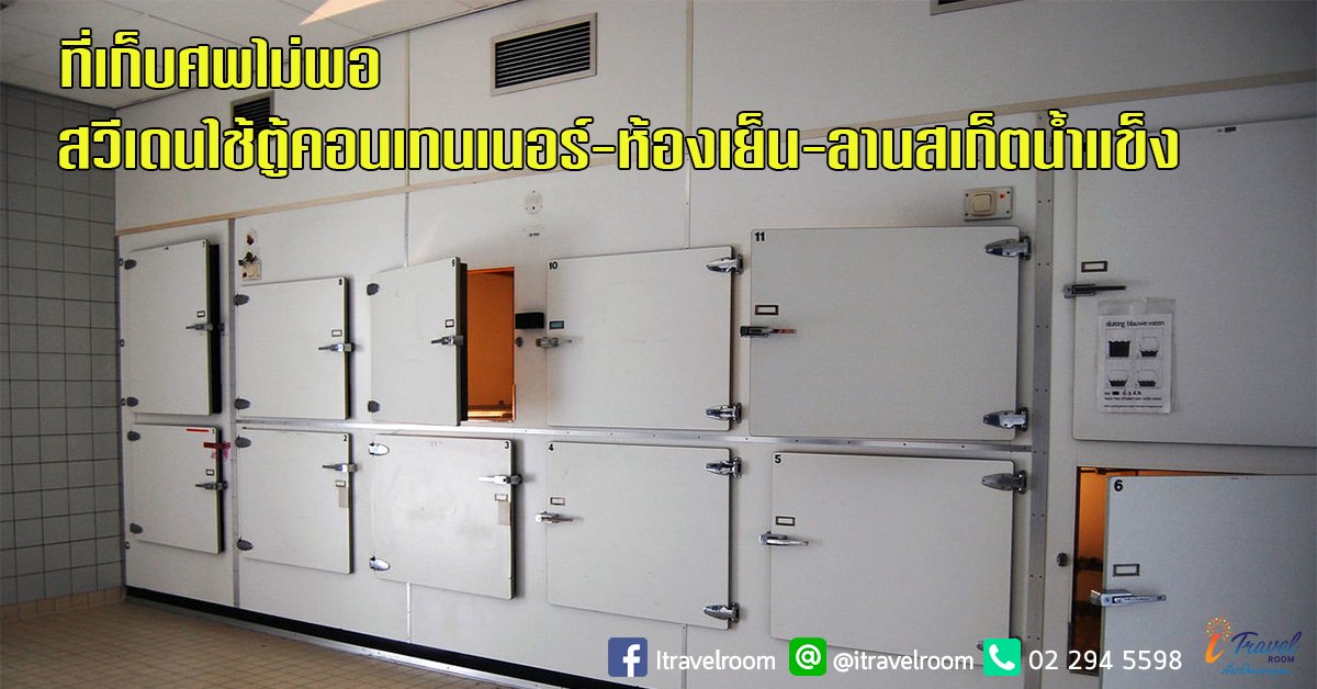 ที่เก็บศพไม่พอ สวีเดนใช้ตู้คอนเทนเนอร์-ห้องเย็น-ลานสเก็ตน้ำแข็ง ที่เก็บศพไม่พอ สวีเดนใช้ตู้คอนเทนเนอร์-ห้องเย็น-ลานสเก็ตน้ำแข็ง