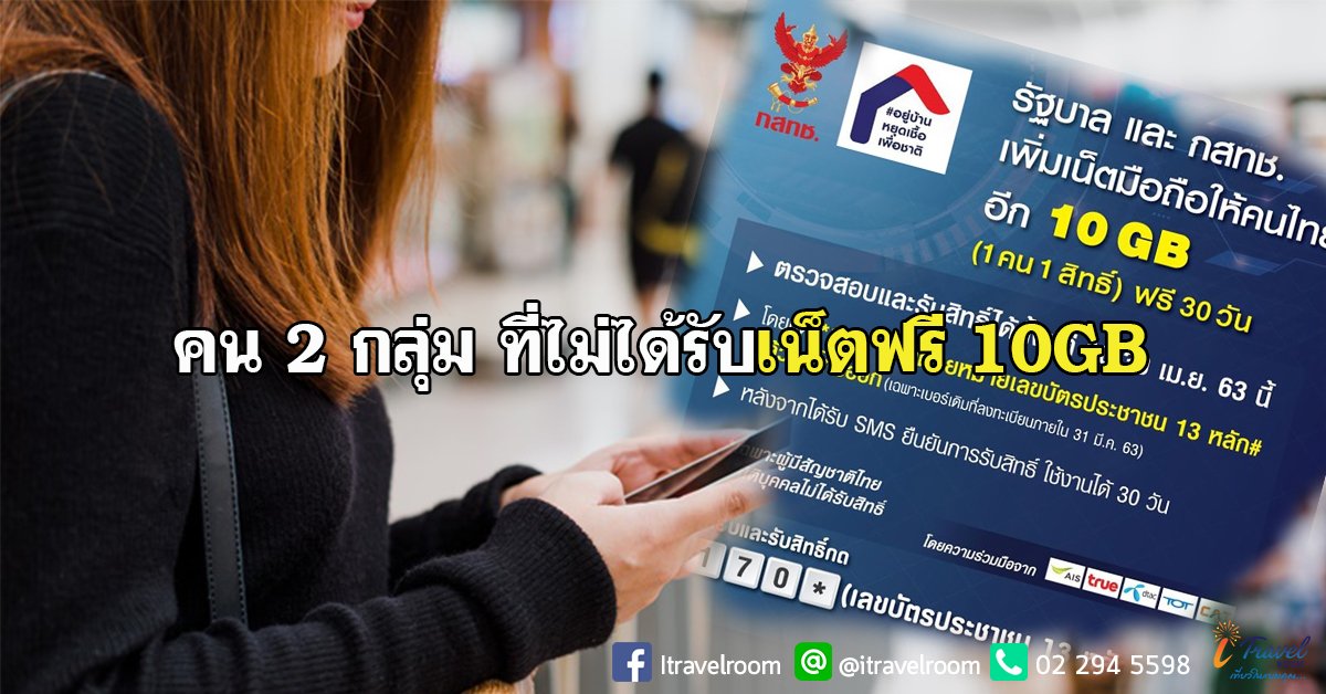 เน็ตฟรี 10GB กสทช. เปิดให้ลงทะเบียน วันนี้วันแรก มีคน 2 กลุ่ม ที่ไม่ได้ เป็นใครบ้างมาดูกัน เน็ตฟรี 10GB กสทช. เปิดให้ลงทะเบียน วันนี้วันแรก มีคน 2 กลุ่ม ที่ไม่ได้ เป็นใครบ้างมาดูกัน